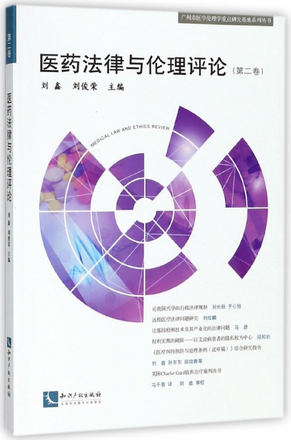 醫藥法律與倫理評論(第2卷)/廣州市醫學倫理學重點研究基地繫列叢書