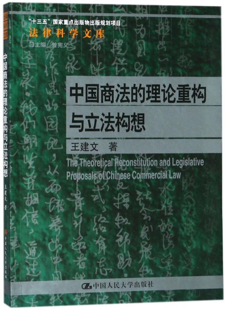 中國商法的理論重構與立法構想/法律科學文庫