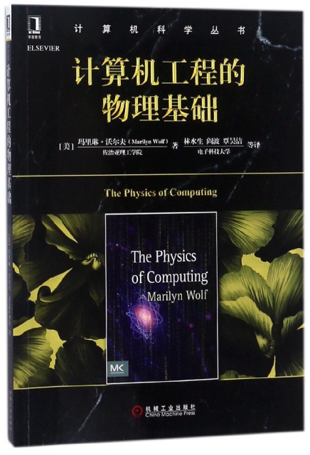 計算機工程的物理基礎/計算機科學叢書