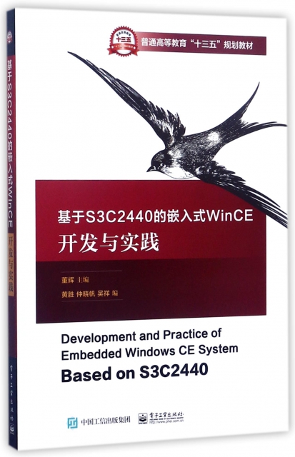 基於S3C2440的嵌入式WinCE開發與實踐(普通高等教育十三五規劃教材)