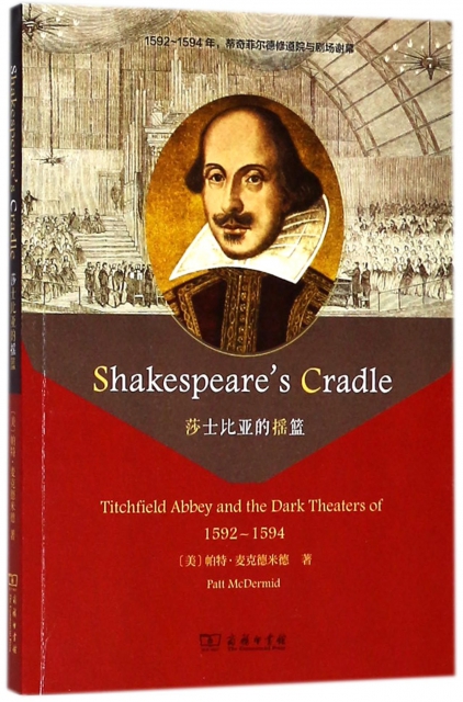莎士比亞的搖籃(蒂奇菲爾德修道院與劇場謝幕1592-1594)(英文版)
