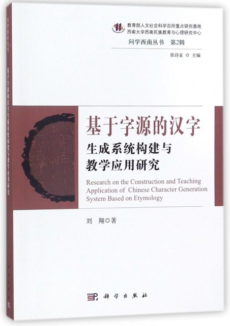 基於字源的漢字生成繫統構建與教學應用研究/問學西南叢書