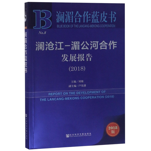 瀾滄江-湄公河合作發展報告(2018)/瀾湄合作藍皮書