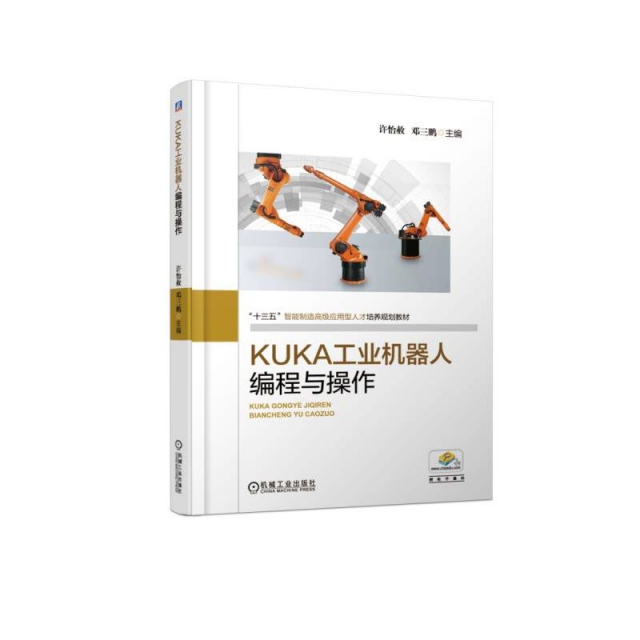 KUKA工業機器人編程與操作(十三五智能制造高級應用型人纔培養規劃教材)