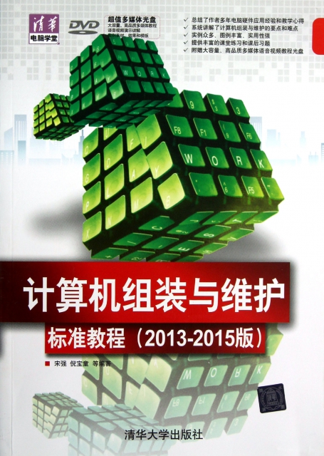 計算機組裝與維護標準教程(附光盤2013-2015版)/清華電腦學堂