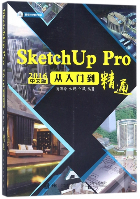 SketchUp Pro2016中文版從入門到精通(附光盤)