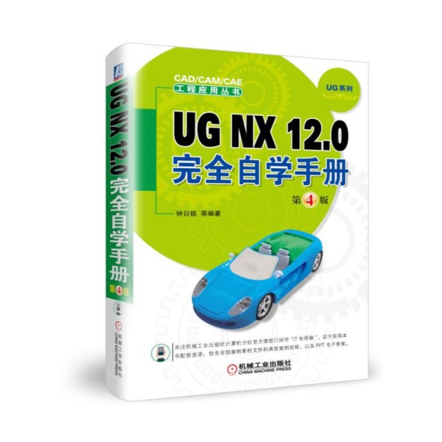 UG NX12.0完全自學手冊(第4版)/UG繫列/CADCAMCAE工程應用叢書