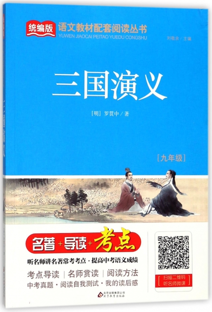 三國演義(9年級)/統編版語文教材配套閱讀叢書