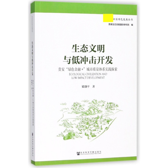 生態文明與低衝擊開發(貴安綠色金融+城市質量體繫實踐探索)/國家級新區綠色發展叢書