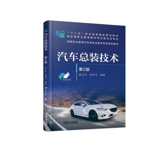 汽車總裝技術(第2版雙色印刷高等職業教育汽車類專業教學改革規劃教材)