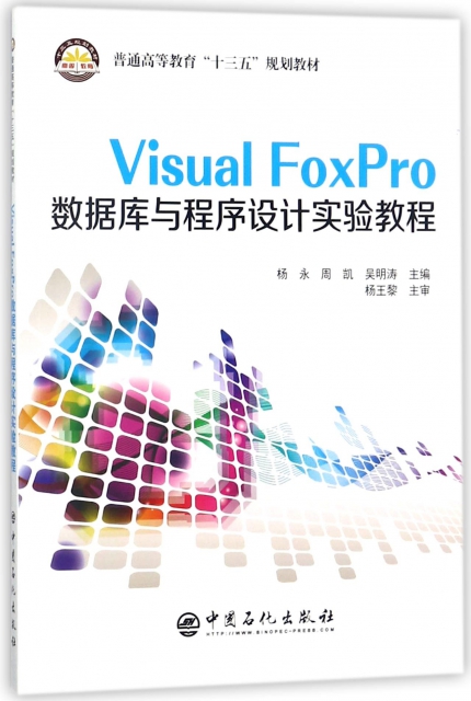 Visual FoxPro數據庫與程序設計實驗教程(普通高等教育十三五規劃教材)