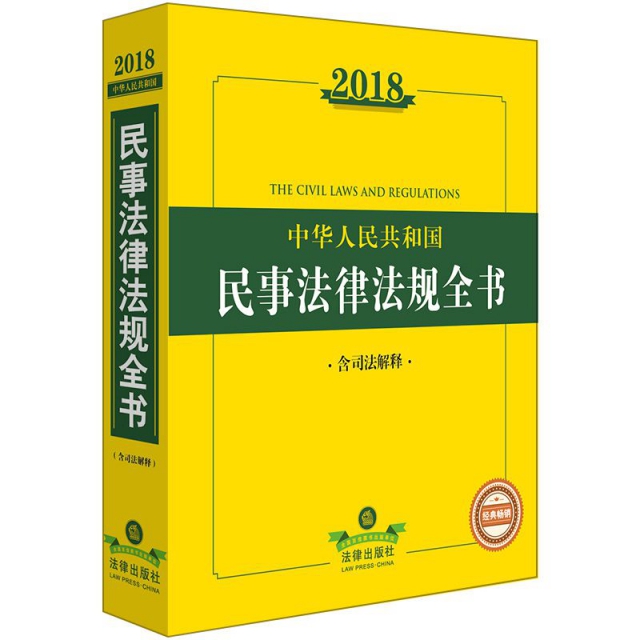 2018中華人民共和國民事法律法規全書