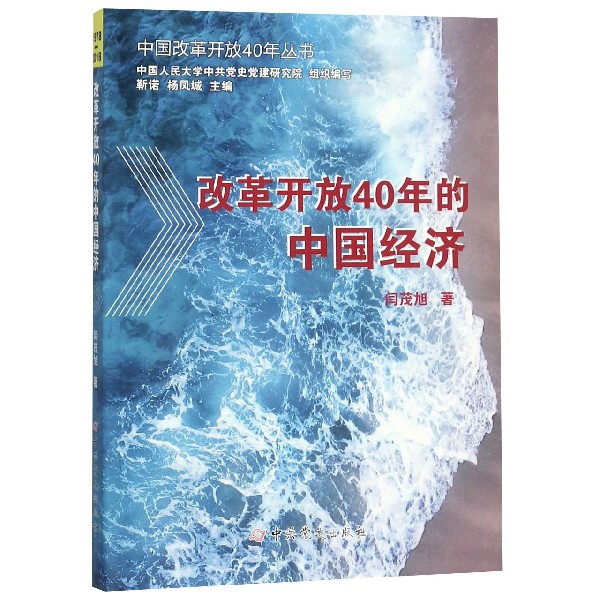 改革開放40年的中國經濟/中國改革開放40年叢書