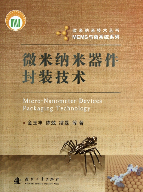 微米納米器件封裝技術/MEMS與微繫統繫列/微米納米技術叢書