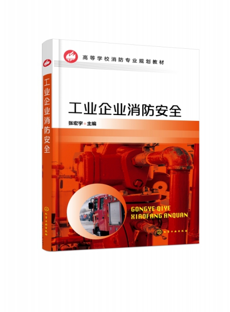 工業企業消防安全(高等學校消防專業規劃教材)