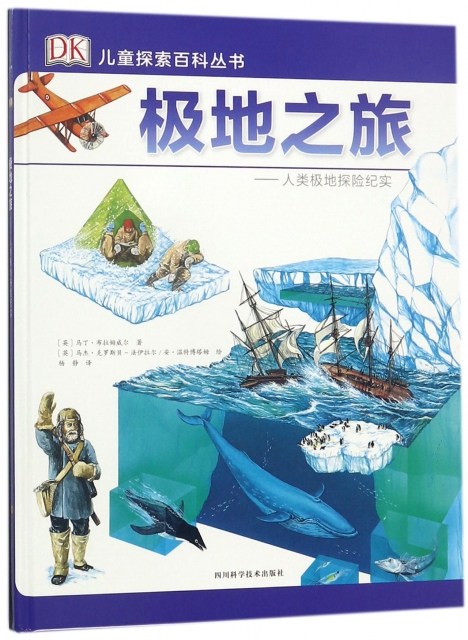 極地之旅--人類極地探險紀實(精)/DK兒童探索百科叢書