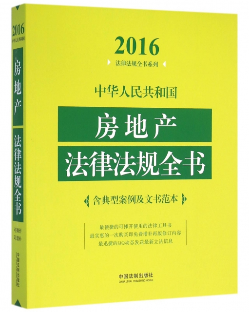 中華人民共和國房地產法律法規全書/2016法律法規全書繫列