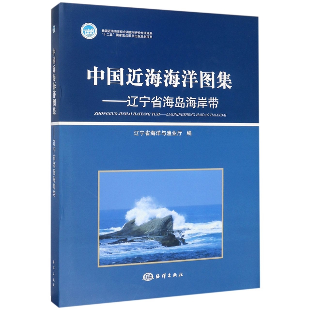 中國近海海洋圖集--遼寧省海島海岸帶(精)