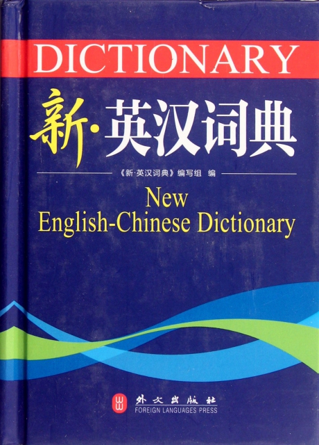 新英漢詞典(精)