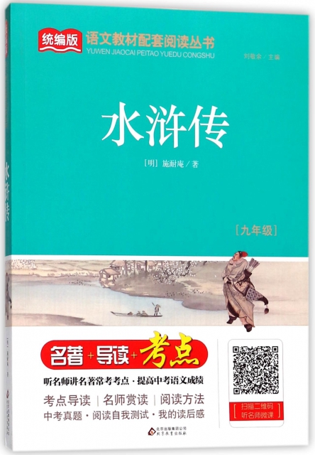 水滸傳(9年級)/統編版語文教材配套閱讀叢書