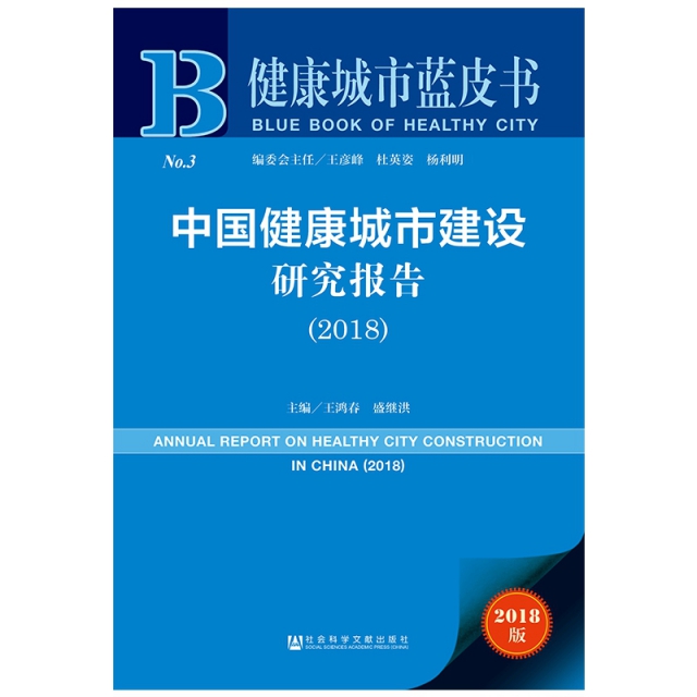 中國健康城市建設研究報告(2018)/健康城市藍皮書