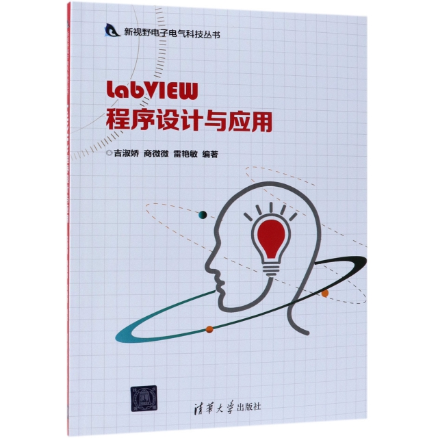 LabVIEW程序設計與應用/新視野電子電氣科技叢書