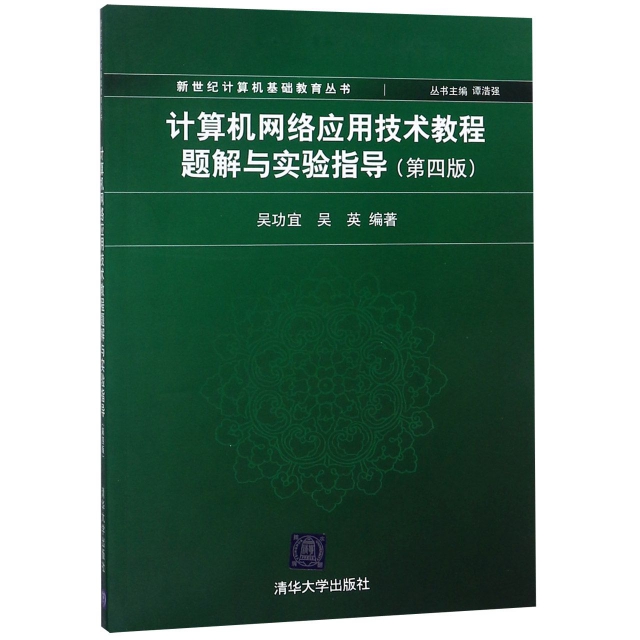 計算機網絡應用技術教程題解與實驗指導(第4版)/新世紀計算機基礎教育叢書