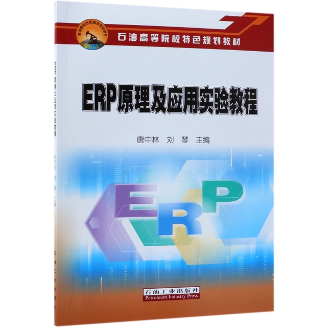ERP原理及應用實驗教程(石油高等院校特色規劃教材)