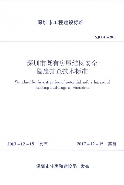 深圳市既有房屋結構安全隱患排查技術標準(SJG41-2017)/深圳市工程建設標準