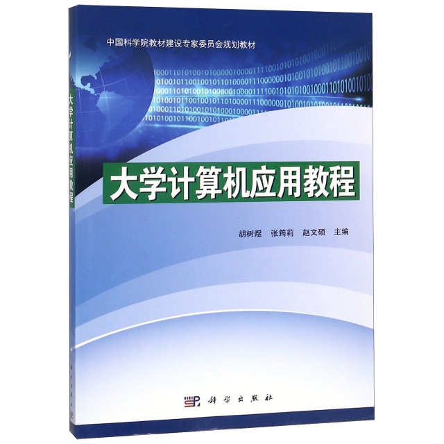 大學計算機應用教程(中國科學院教材建設專家委員會規劃教材)