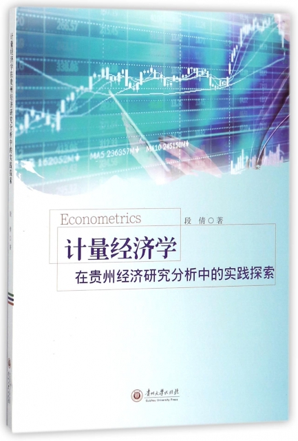 計量經濟學(在貴州經濟研究分析中的實踐探索)