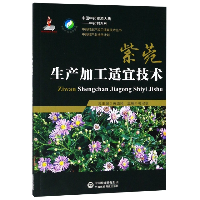 紫菀生產加工適宜技術/中藥材繫列/中國中藥資源大典
