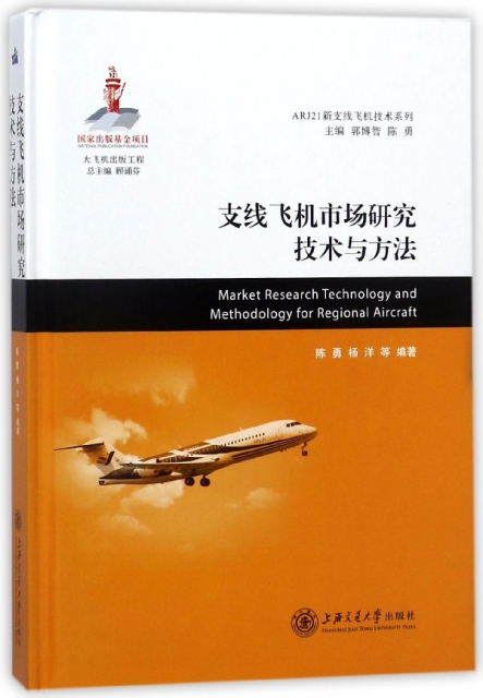 支線飛機市場研究技術與方法(精)/ARJ21新支線飛機技術繫列