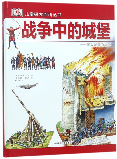 戰爭中的城堡--圍攻城堡的故事(精)/DK兒童探索百科叢書