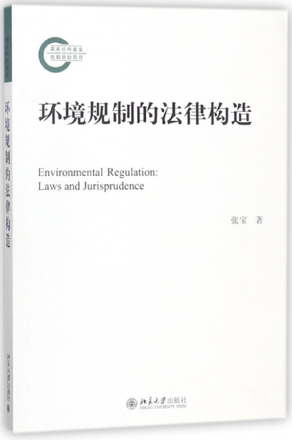 環境規制的法律構造