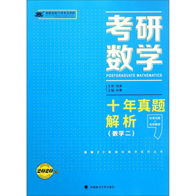 考研數學十年真題解析(數學2 2020版)/高聯20年輔導精華繫列叢書