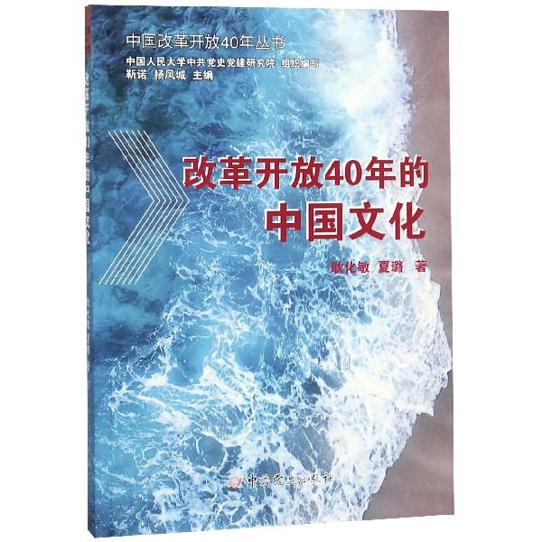 改革開放40年的中國文化/中國改革開放40年叢書