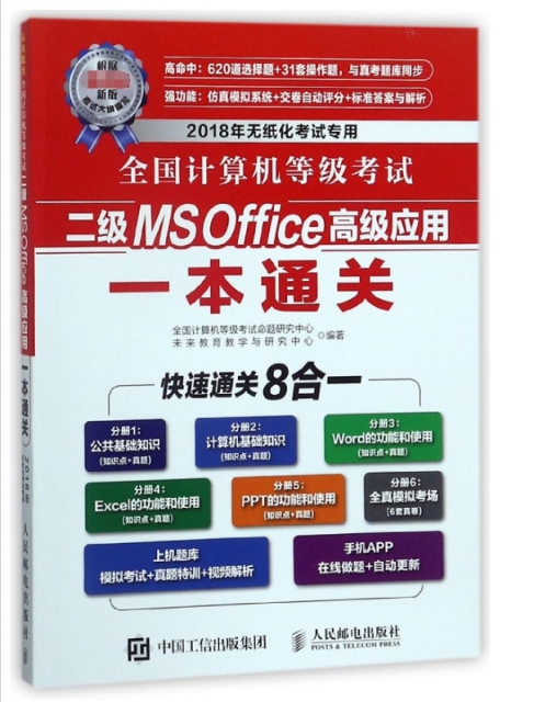 全國計算機等級考試二級MS Office高級應用一本通關(2018年無紙化考試專用)