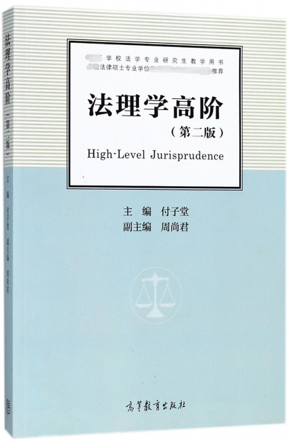 法理學高階(第2版高等學校法學專業研究生教學用書)