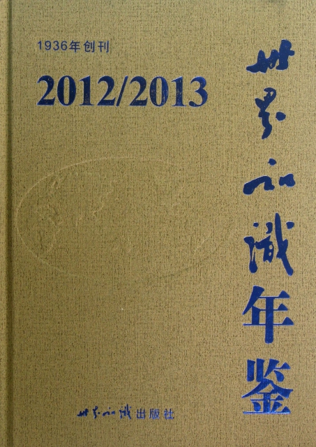 世界知識年鋻(附光盤2012-2013)(精)