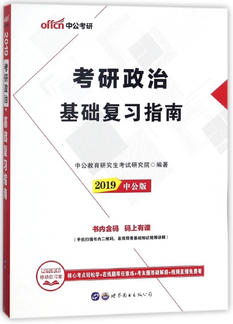 考研政治基礎復習指南(2019中公版)