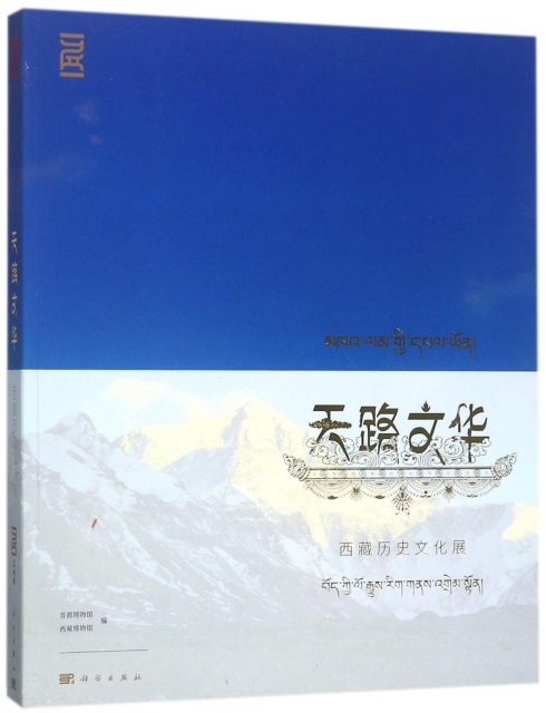 天路文華(西藏歷史文