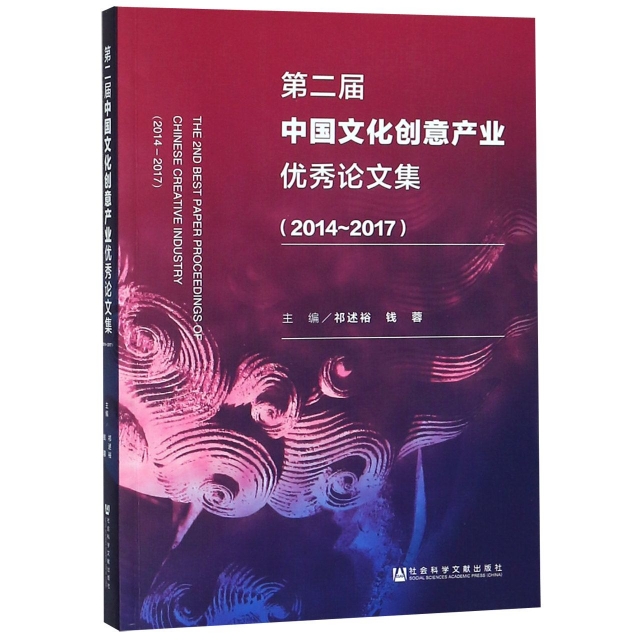 第二屆中國文化創意產業優秀論文集(2014-2017)
