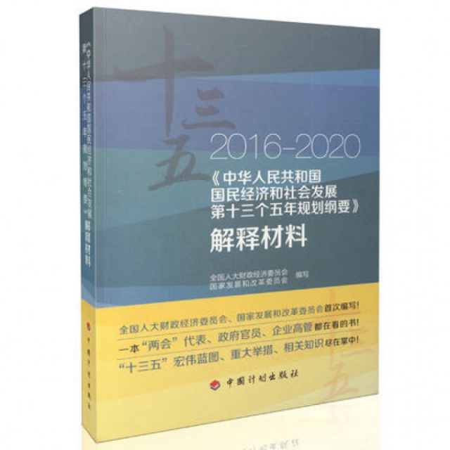 2016-2020中華人民共和國國民經濟和社會發展第十三個五年規劃綱要解釋材料