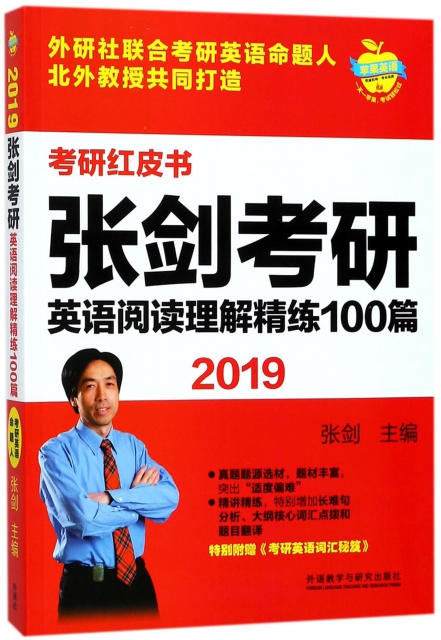 張劍考研英語閱讀理解精練100篇(2019)/考研紅皮書
