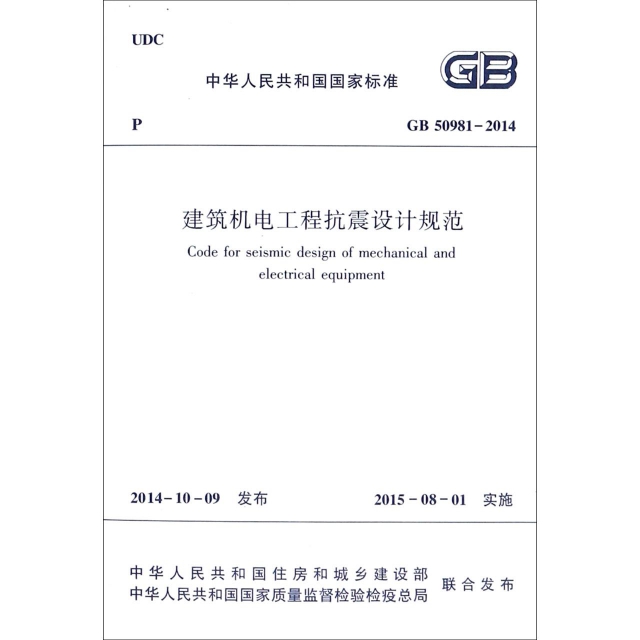 建築機電工程抗震設計規範(GB50981-2014)/中華人民共和國國家標準