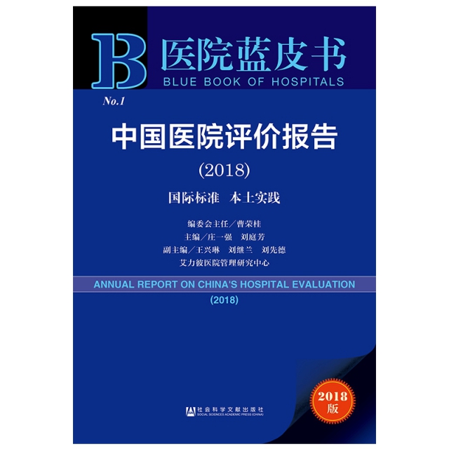 中國醫院評價報告(2018)/醫院藍皮書