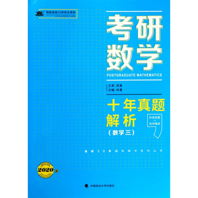考研數學十年真題解析(數學3 2020版)/高聯20年輔導精華繫列叢書