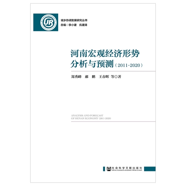 河南宏觀經濟形勢分析與預測(2011-2020)/城鄉協調發展研究叢書