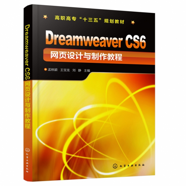 Dreamweaver CS6網頁設計與制作教程(高職高專十三五規劃教材)